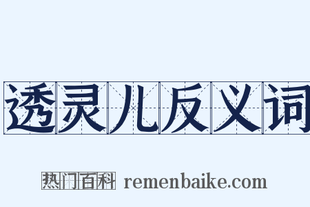 透灵儿反义词是什么意思的图片